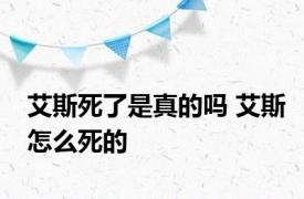 艾斯死了是真的吗 艾斯怎么死的