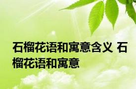 石榴花语和寓意含义 石榴花语和寓意