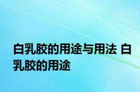 白乳胶的用途与用法 白乳胶的用途