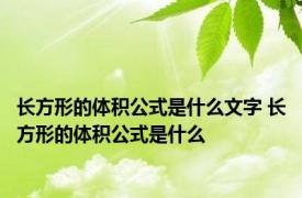 长方形的体积公式是什么文字 长方形的体积公式是什么