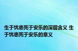 生于忧患死于安乐的深层含义 生于忧患死于安乐的意义