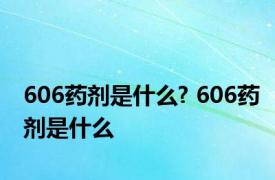 606药剂是什么? 606药剂是什么