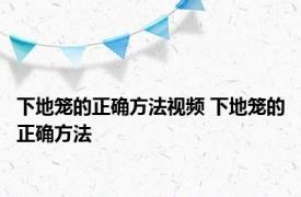 下地笼的正确方法视频 下地笼的正确方法