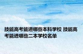 技能高考能进哪些本科学校 技能高考能进哪些二本学校名单