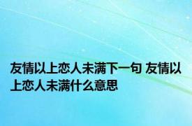 友情以上恋人未满下一句 友情以上恋人未满什么意思