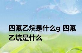 四氟乙烷是什么g 四氟乙烷是什么