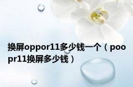 换屏oppor11多少钱一个（poopr11换屏多少钱）