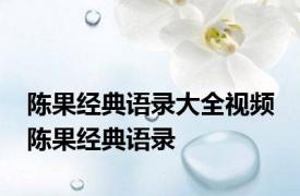 陈果经典语录大全视频 陈果经典语录