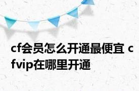 cf会员怎么开通最便宜 cfvip在哪里开通