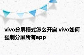 vivo分屏模式怎么开启 vivo如何强制分屏所有app