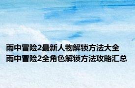 雨中冒险2最新人物解锁方法大全 雨中冒险2全角色解锁方法攻略汇总