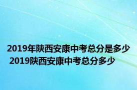 2019年陕西安康中考总分是多少 2019陕西安康中考总分多少