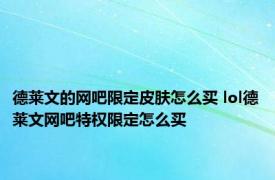 德莱文的网吧限定皮肤怎么买 lol德莱文网吧特权限定怎么买