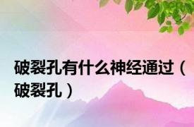 破裂孔有什么神经通过（破裂孔）