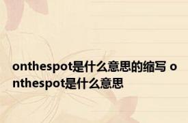 onthespot是什么意思的缩写 onthespot是什么意思