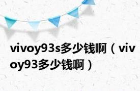 vivoy93s多少钱啊（vivoy93多少钱啊）