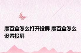 魔百盒怎么打开投屏 魔百盒怎么设置投屏