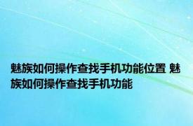 魅族如何操作查找手机功能位置 魅族如何操作查找手机功能