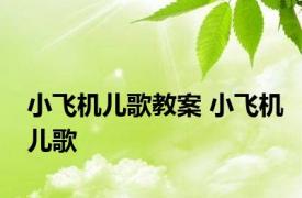 小飞机儿歌教案 小飞机儿歌 