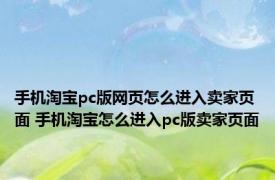 手机淘宝pc版网页怎么进入卖家页面 手机淘宝怎么进入pc版卖家页面