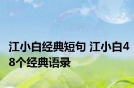 江小白经典短句 江小白48个经典语录