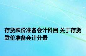 存货跌价准备会计科目 关于存货跌价准备会计分录