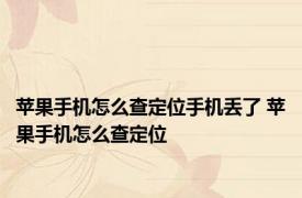 苹果手机怎么查定位手机丢了 苹果手机怎么查定位