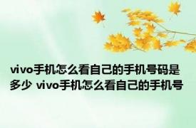 vivo手机怎么看自己的手机号码是多少 vivo手机怎么看自己的手机号