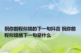 祝你前程似锦的下一句抖音 祝你前程似锦绣下一句是什么