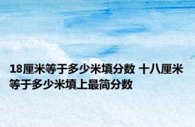 18厘米等于多少米填分数 十八厘米等于多少米填上最简分数