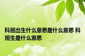 科班出生什么意思是什么意思 科班生是什么意思