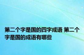 第二个字是国的四字成语 第二个字是国的成语有哪些