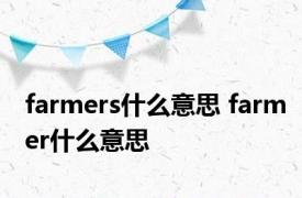 farmers什么意思 farmer什么意思