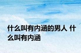 什么叫有内涵的男人 什么叫有内涵