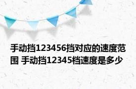 手动挡123456挡对应的速度范围 手动挡12345档速度是多少