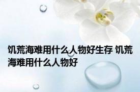 饥荒海难用什么人物好生存 饥荒海难用什么人物好