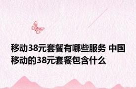 移动38元套餐有哪些服务 中国移动的38元套餐包含什么