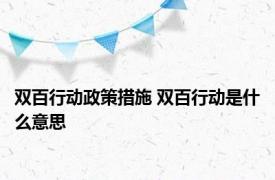 双百行动政策措施 双百行动是什么意思