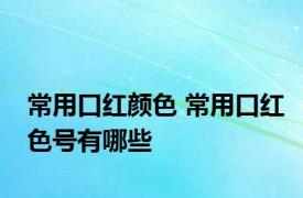 常用口红颜色 常用口红色号有哪些