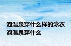 泡温泉穿什么样的泳衣 泡温泉穿什么