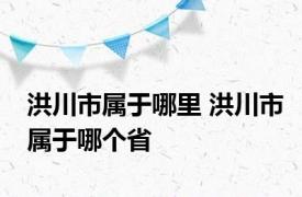 洪川市属于哪里 洪川市属于哪个省