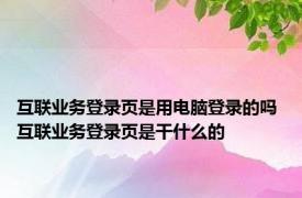 互联业务登录页是用电脑登录的吗 互联业务登录页是干什么的