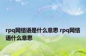 rpq网络语是什么意思 rpq网络语什么意思