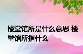 楼堂馆所是什么意思 楼堂馆所指什么