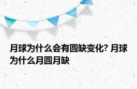 月球为什么会有圆缺变化? 月球为什么月圆月缺