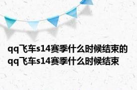 qq飞车s14赛季什么时候结束的 qq飞车s14赛季什么时候结束