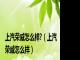 上汽荣威怎么样?（上汽荣威怎么样）