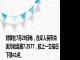 财联社7月29日电，在岸人民币兑美元收盘报7.2577，较上一交易日下跌41点。