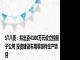 ST八菱：拟出资4100万元设立控股子公司 投资建设车用零部件生产项目