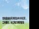 北向资金全天净卖出49.85亿元，工商银行、长江电力等获加仓